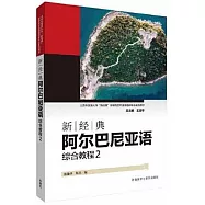 新經典阿爾巴尼亞語綜合教程(2)