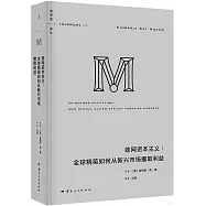 蛛網資本主義：全球精英如何從新興市場攫取利益