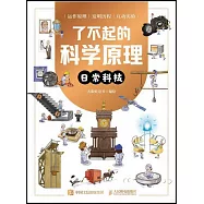 了不起的科學原理：日常科技