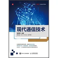 現代通信技術