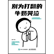 別為打翻的牛奶哭泣