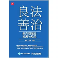 良法善治：新興領域的發展與規範