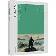 牛津西方藝術史：藝術大變革(1770-1914)