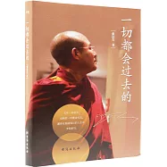 一切都會過去的