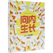 向內生長：81個心理學概念讀懂自己