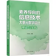 素養導向的信息技術大單元教學設計：理論與實踐