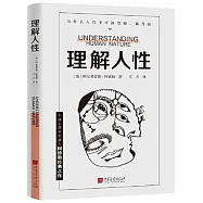 理解人性