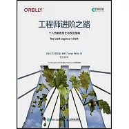 工程師進階之路：個人貢獻者成長與改變指南