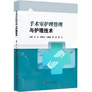 手術室護理管理與護理技術