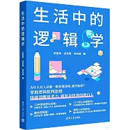 生活中的邏輯學