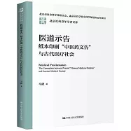 醫道示告：紙本印刷&ldquo;中醫藥文告&rdquo;與古代醫療社會