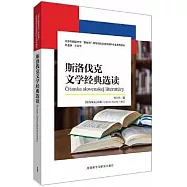斯洛伐克文學經典選讀