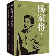 田連元評書楊家將(上下冊)