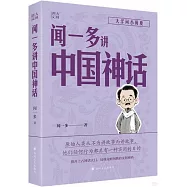 聞一多講中國神話