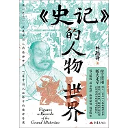 《史記》的人物世界