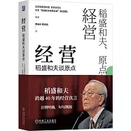 經營：稻盛和夫談原點