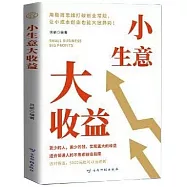 小生意大收益