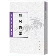 元明史料筆記叢刊：隱居通議