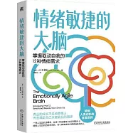 情緒敏捷的大腦：掌握驅動自我的12種情緒需求