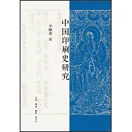 中國印刷史研究