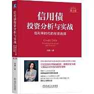 信用債投資分析與實戰：低利率時代的投資選擇(第2版)