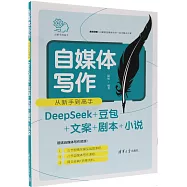自媒體寫作從新手到高手：DeepSeek+豆包+文案+劇本+小說