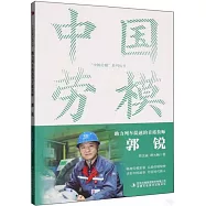 助力列車提速的首席技師：郭銳