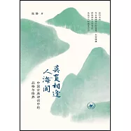 莫負相逢人海間：中國古典詩詞中的品格與修養