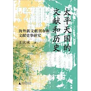 太平天國的文獻和歷史：海外新文獻刊布和文獻史事研究