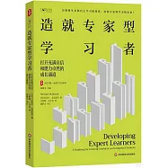 造就專家型學習者：打開充滿自信和能力卓然的成長通道