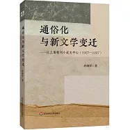 通俗化與新文學變遷--以上海報刊小說為中心(1927-1937)