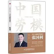 篤行無疆的駕駛員：張國利