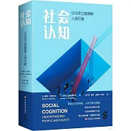 社會認知：以心靈之眼理解人間萬象