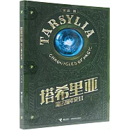 塔希里亞魔法編年史(II)