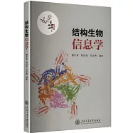 結構生物信息學