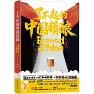 了不起的中國精釀