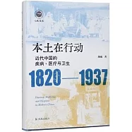 本土在行動：近代中國的疾病、醫療與衛生(1820-1937)