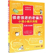 很老很老的老偏方，小孩小病不用慌