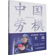 機床製造的“站崗人”：王亮