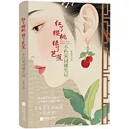 紅了櫻桃，綠了芭蕉：不朽宋詞誕生記