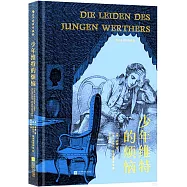 少年維特的煩惱(插圖珍藏版)