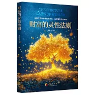 財富的靈性法則