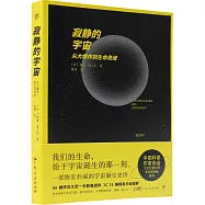 寂靜的宇宙：從大爆炸到生命奇跡