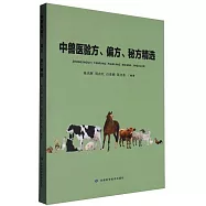 中獸醫驗方、偏方、秘方精選