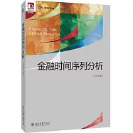 金融時間序列分析
