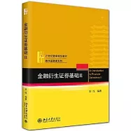 金融衍生證券基礎(II)