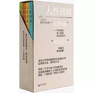 人性初探(全四冊)