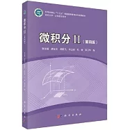 微積分(II)(第4版)