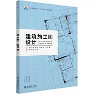 建築施工圖設計