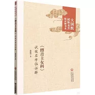 《傅青主女科》試效名方臨證解